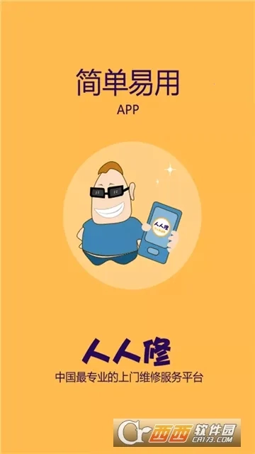 人人维修(上门维修服务)  安卓版截图2