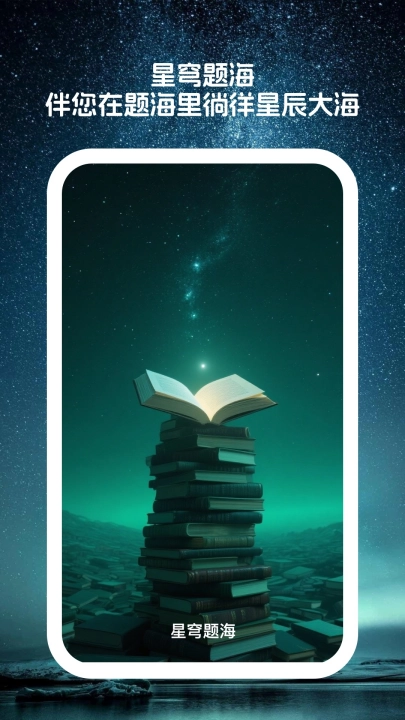 星穹题海软件正版截图2