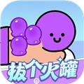 拔个火罐免费版