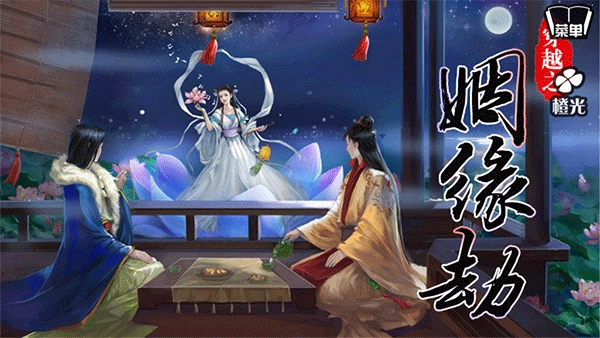 穿越之姻缘劫正版截图2