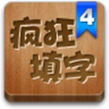 疯狂填字4免费版