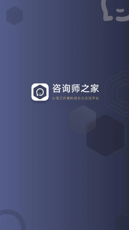 咨询师之家最新手机版截图3