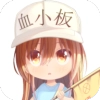 血小板桌宠最新版