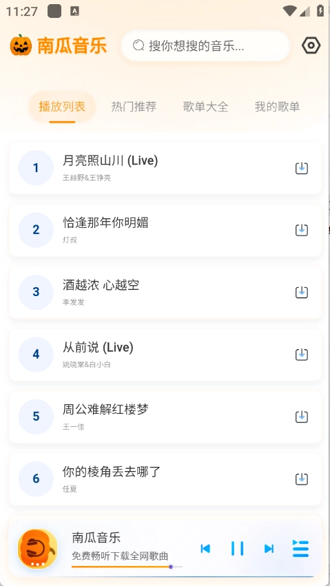 南瓜音乐安卓版截图0