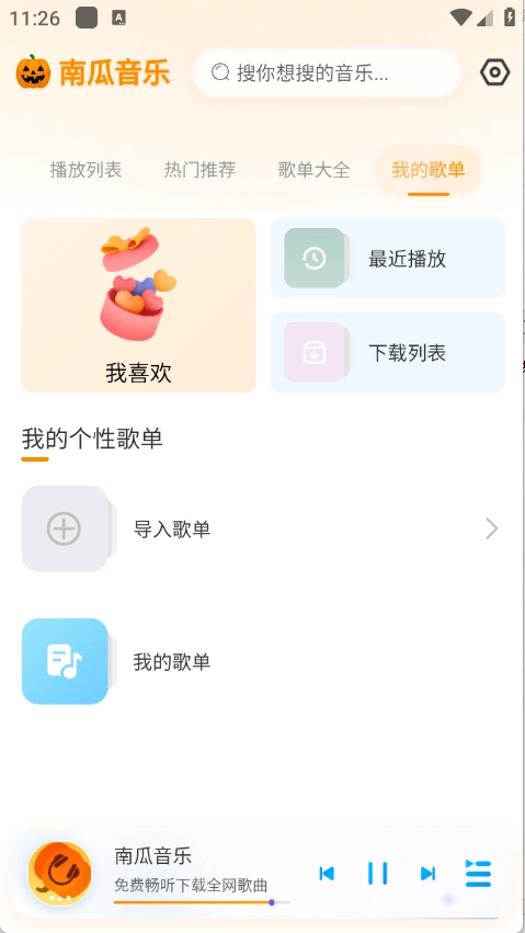 南瓜音乐安卓版截图3
