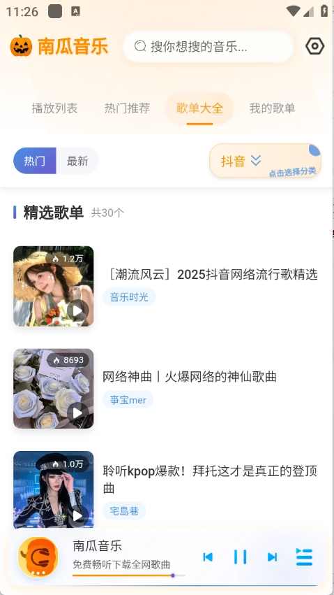 南瓜音乐安卓版截图1