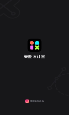 美图设计室最新版截图0