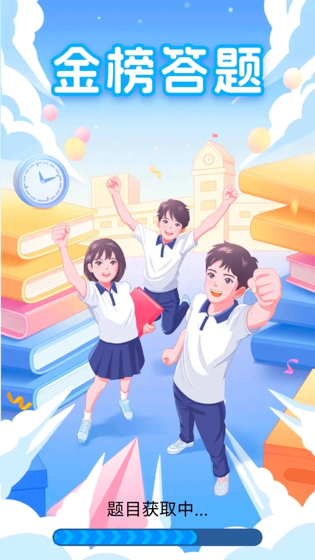 金榜答题最新版截图3