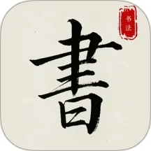 隶书篆体字帖(书法学习)  安卓版