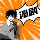 免费漫剧全集(免费漫剧游戏)  手机版