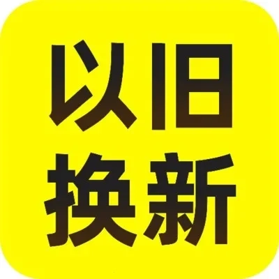 以旧换新查询最新版