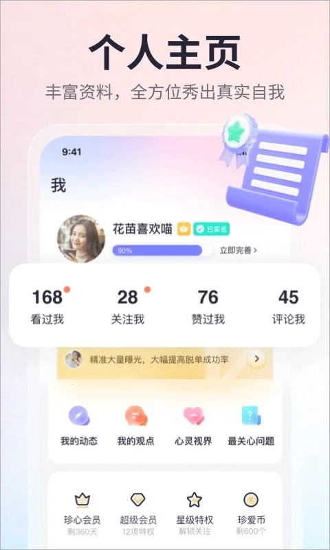 珍爱网免费安装  安卓版截图0