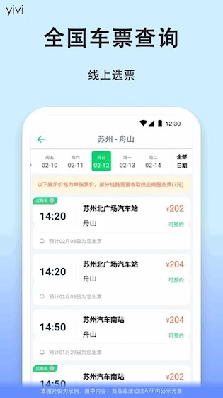 一喂汽车票安卓版截图1