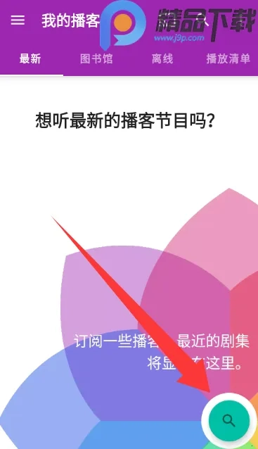 播客大师(播客制作收听平台) -beta1 安卓版截图3
