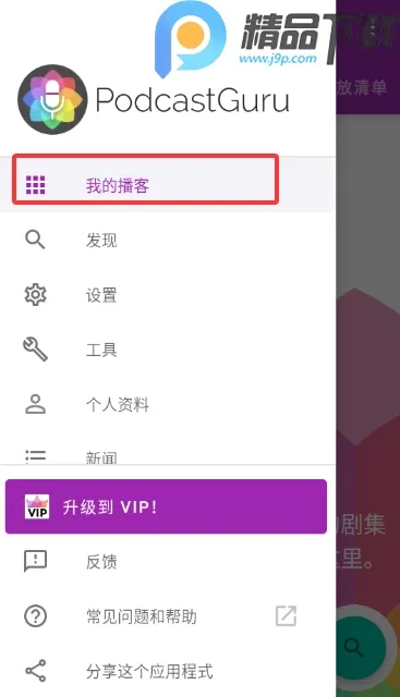 播客大师(播客制作收听平台) -beta1 安卓版截图2