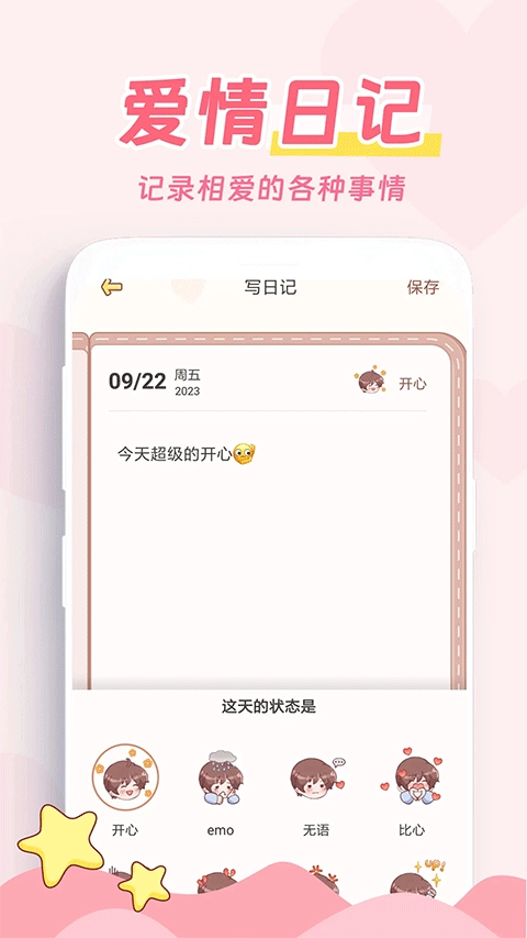 爱情日记软件正版截图3