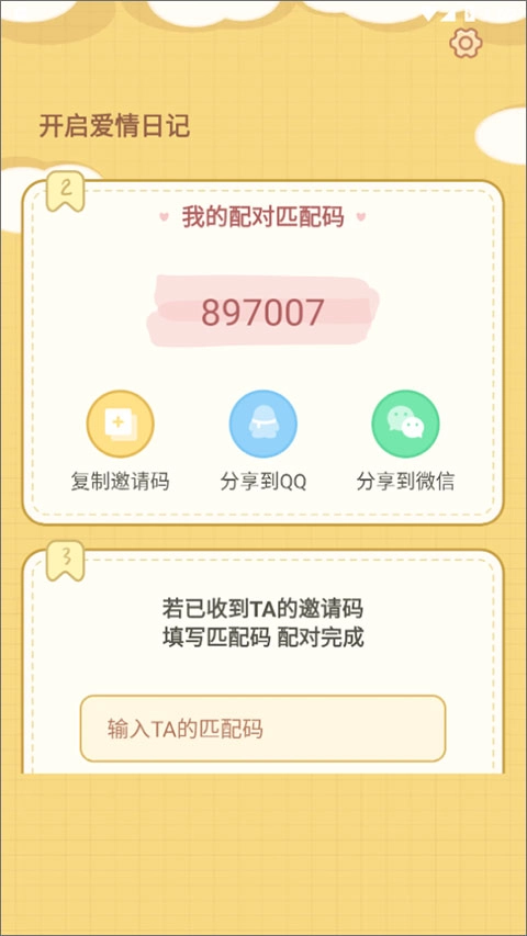 爱情日记软件正版安卓下载