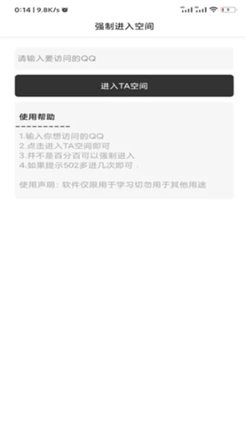 qq空间强制查看器最新安卓版截图4