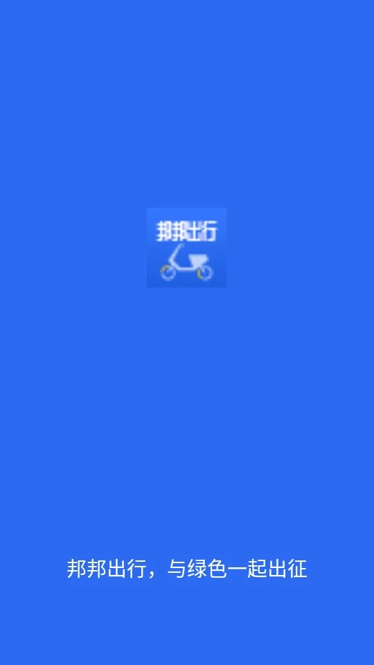 邦邦出行安卓版免费下载