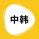 韩语翻译正版