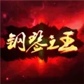 钢琴之王(钢琴之王游戏)  正版