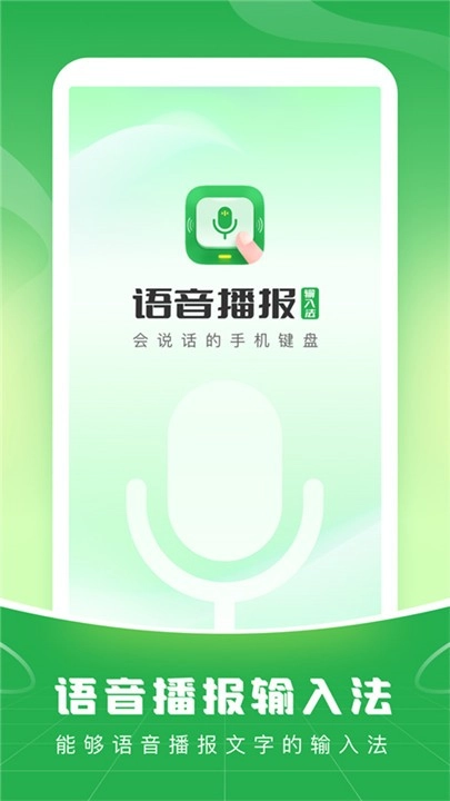 语音播报输入法免费版截图0