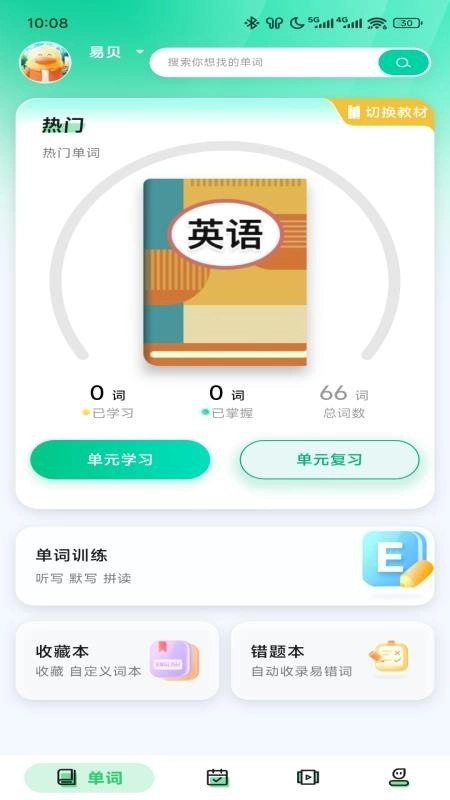 易背单词安卓版截图2