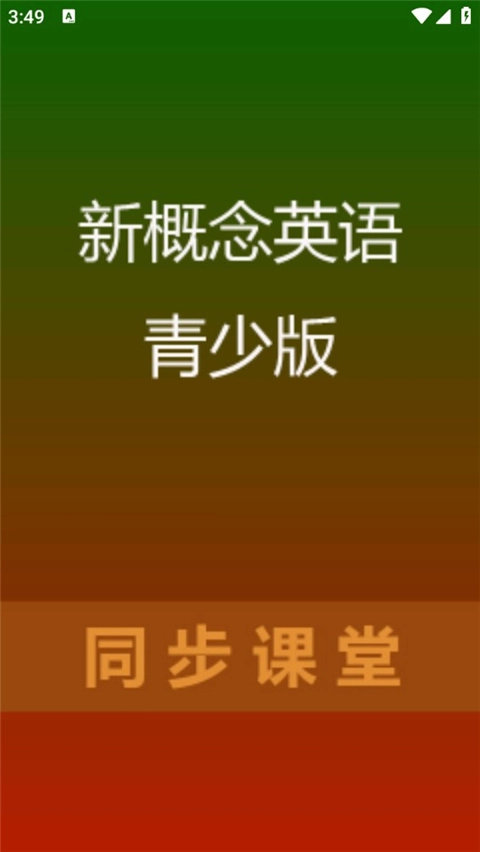 新概念英语正版软件下载