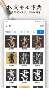 书法碑帖大全截图1