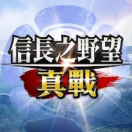 信长之野望真战港  安卓版