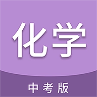 中考化学通安卓版