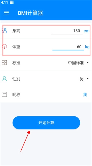 BMI计算器手机版下载