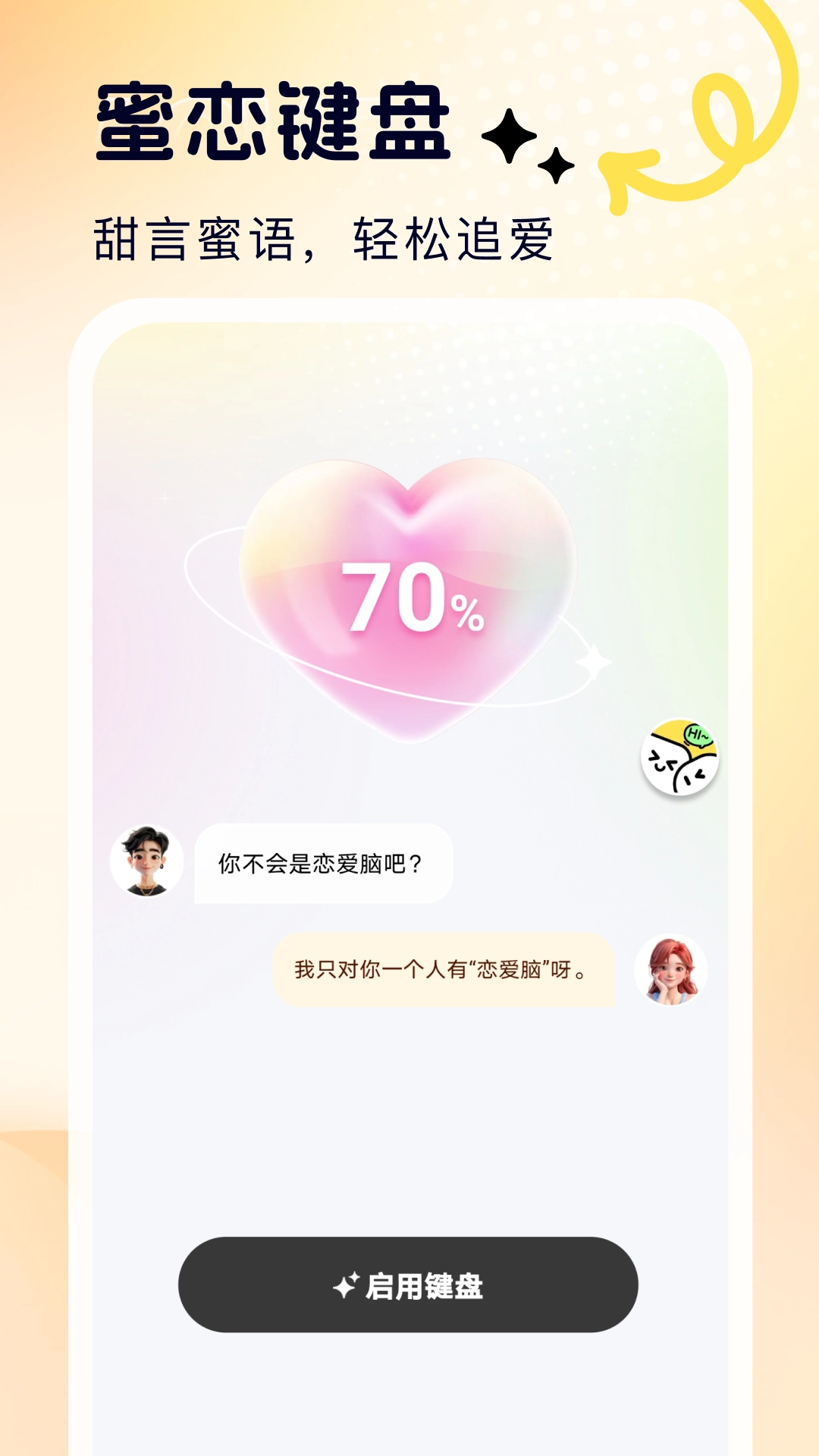 蜜恋输入法最新版截图0