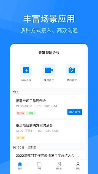 天翼云会议HD安卓版截图3