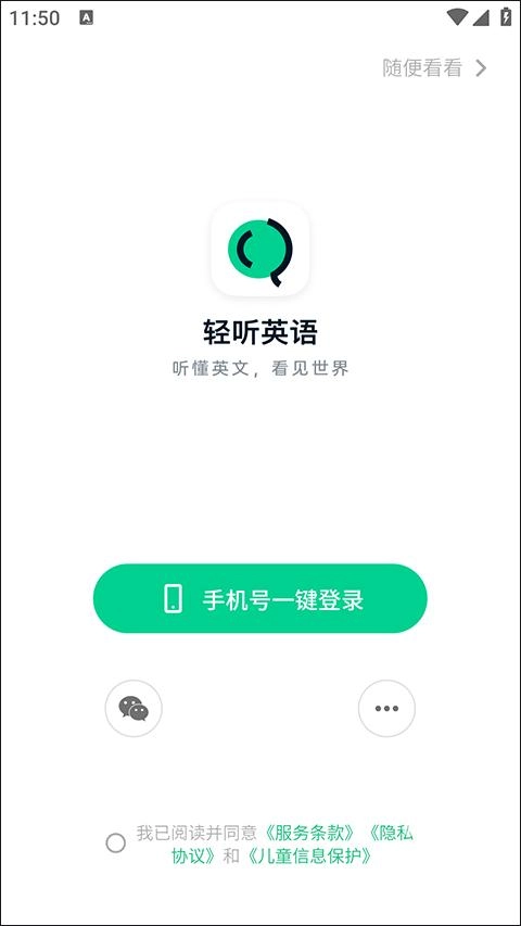轻听英语正版安卓下载
