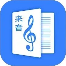 来音制谱手机版