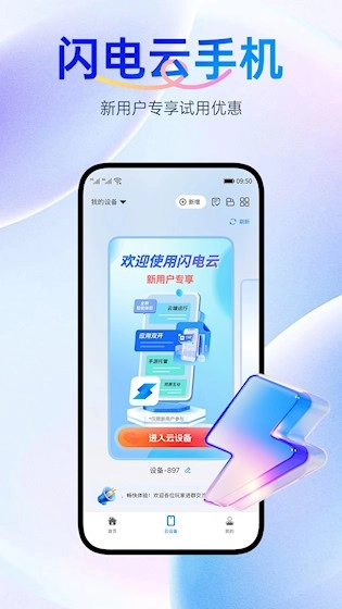 闪电云手机安卓版截图0