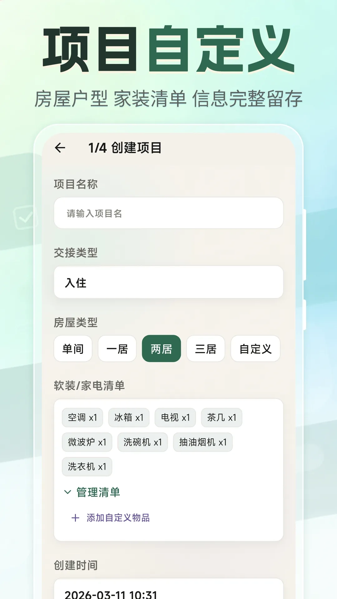 租房退租交接小清单(租房交接辅助工具)  手机版截图1
