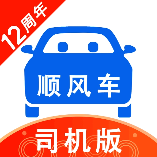 顺风车司机版