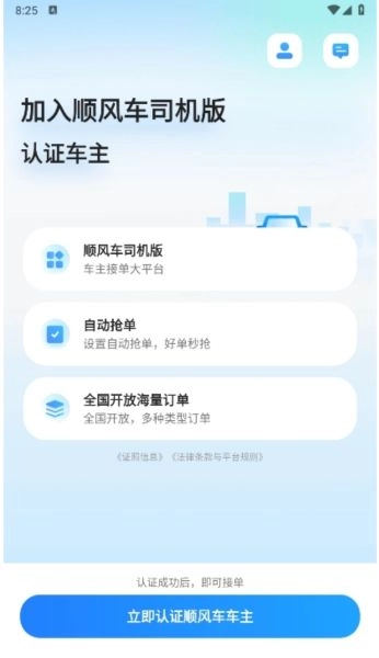 顺风车司机版app下载