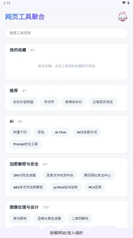 网页工具聚合手机版截图4