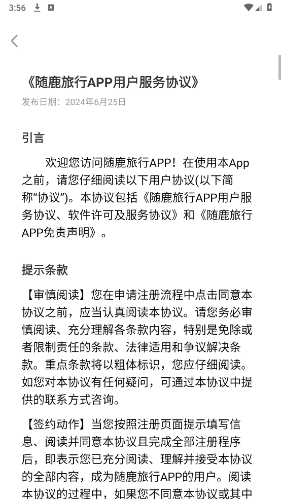 随鹿旅行正版截图2