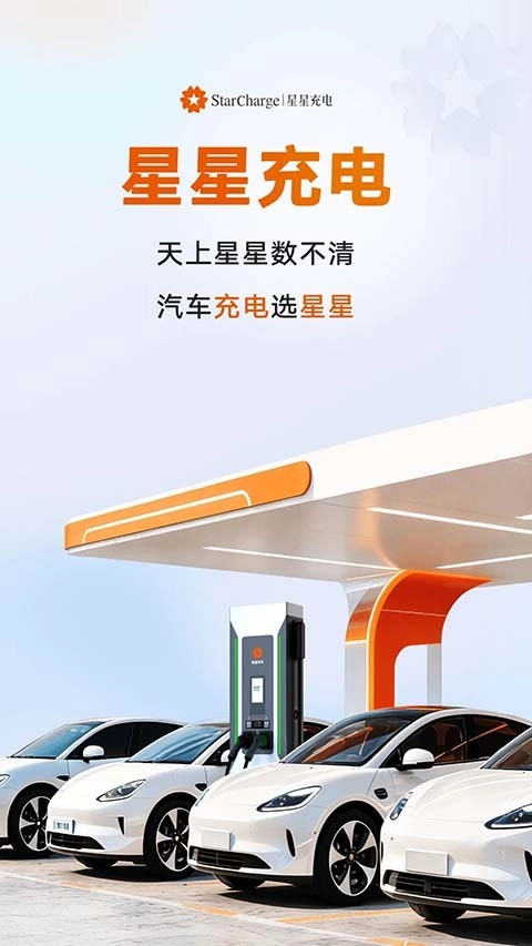 星星充电安卓版截图1