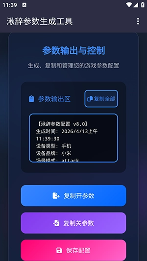湫辞公益参数生成器截图2