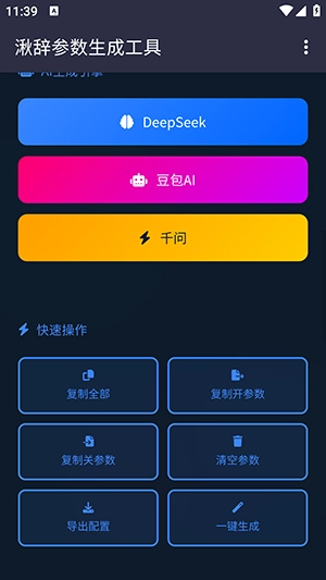 湫辞公益参数生成器截图1