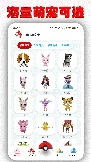 桌面萌宠手机版截图4
