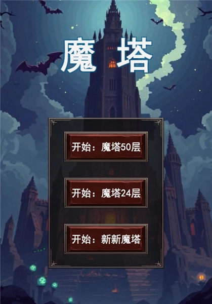 魔塔合集版安装包下载