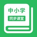 中小学同步课堂安卓版