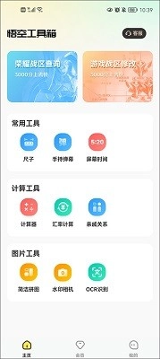 悟空工具箱软件安卓版安装下载