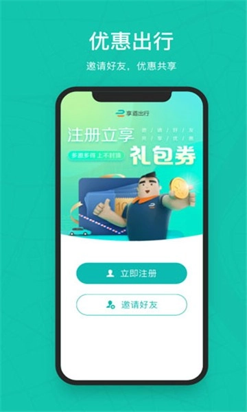 享道出行标准版截图3